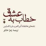 خطاب به عشق