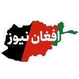 افغان‌نیوز