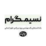 نسیمگرام | به طعم دانشجویی