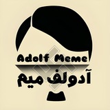 آدولف میم | Adolf Meme