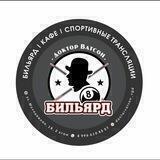 Бильярд Доктор Ватсон