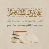 • على طريق طلب العلم •