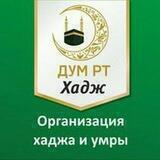 ДУМ РТ ХАДЖ