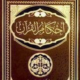 دروس الشيخ الفاضل أبي بلال الحضرمي في أحكام القرآن لأبن العربي المالكي