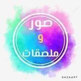 صور و ملصقات للحلقات 🌼🍃