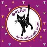 Клуб любителей кошек "Фрейя"