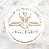 Академия психологической практики