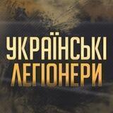 Українські Легіонери