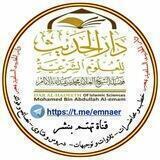 قناة الشيخ العلامة محمد الإمام