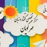مهرگويان