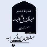 درر الشيخ عبدالرزاق البدر