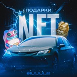 Nft подарки | Телеграмм Нфт