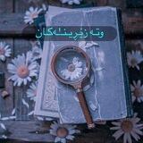 وتــە زێڕیـــنــ'ـەکـــان