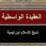 جامع شروحات العقيدة الواسطية