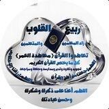 🌻أكاديمية ربيع القلوب🌻زاد المعلمين والمتعلمين🌻اللهم اجعلنا من أهل القرآن🌻تعاهدوا القرآن 🌻