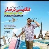 انگلیسی در سفر