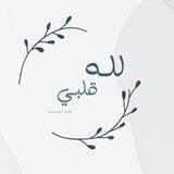 لله قلـبي🌿