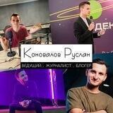 КОНОВАЛОВ, что по новостям?