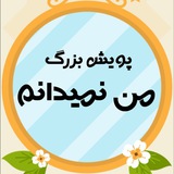 پویش بزرگ من نمیدانم