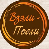Взяли-Поели/Доставка-еды/Владивосток