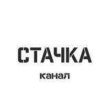 Креативный кластер «Стачка». Орехово-Зуево