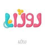 👼پوشاک بچه‌گانه روژان👼