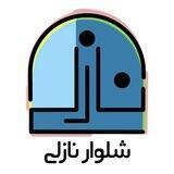 مزون تخصصی شلوار نازلی