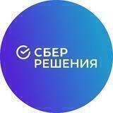 СберРешения