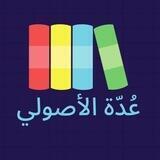 عُدَّة الأصولي