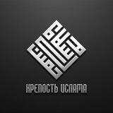 Крепость Ислама | حصن الاسلام