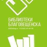 Библиотеки Благовещенска