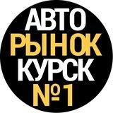 Авторынок Курск