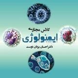 کلاس مجازی ایمنولوژی دکتر یزدان دوست