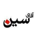 آقای سین