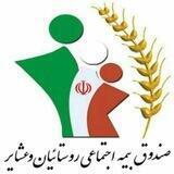 "بیمه اجتماعی کشاورزان،روستائیان وعشایر"