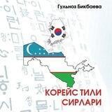 🇰🇷Корейс тили сирлари📚
