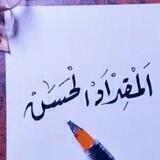 المقداد الحسن