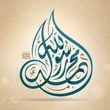 محمد رسول الله