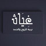 مركز غِيَاث التربوي