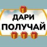ТрендовыйПроект🎁ДАРИ-ПОЛУЧАЙ🎁