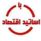 با اساتید اقتصاد
