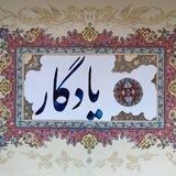 ⚘صفحه ی اشعار یادگار⚘