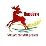Новости Алексеевского района
