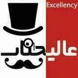 عالیجناب