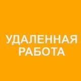 УДАЛЁННАЯ РАБОТА | РАБОТА ОНЛАЙН