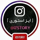 「ایـز استـوری」