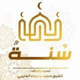 🔸 سُـنَّـة 🔸