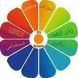 آموزشهای ویدیویی دکتر کیمیا - مجموعه غرب