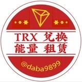 👑【金龙】3TRX=免費轉U（24小时营业）