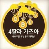 🚀4딸라 가즈아 대화방🚀
